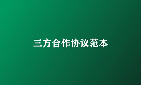 三方合作协议范本