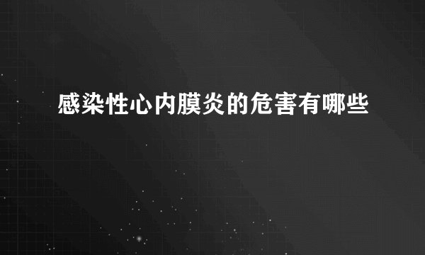 感染性心内膜炎的危害有哪些