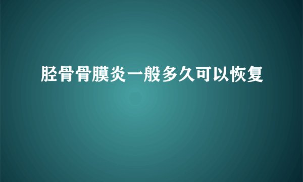 胫骨骨膜炎一般多久可以恢复