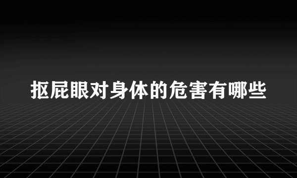 抠屁眼对身体的危害有哪些