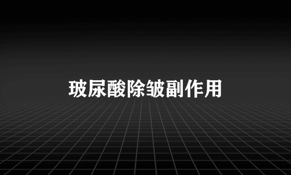 玻尿酸除皱副作用