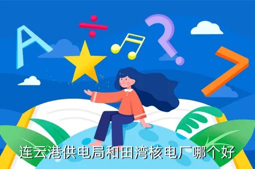 田湾核电站待遇，请问知道田湾核电站看表的员工的待遇吗