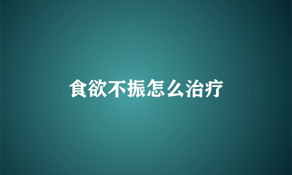食欲不振怎么治疗
