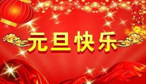 元旦的致辞