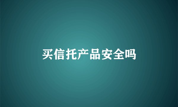 买信托产品安全吗