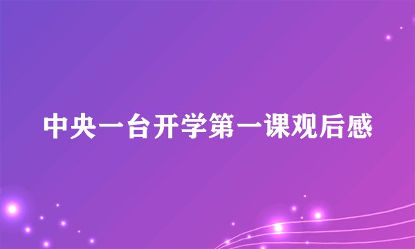 中央一台开学第一课观后感