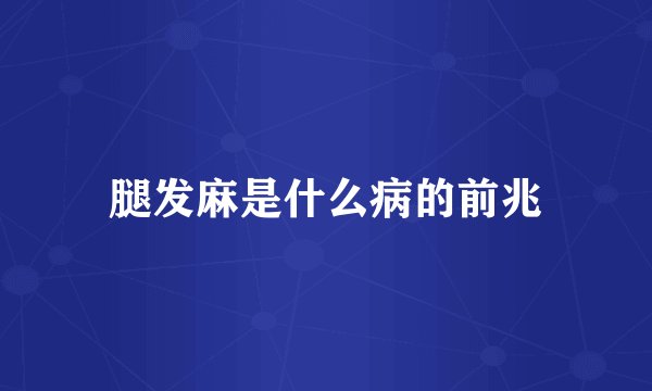 腿发麻是什么病的前兆
