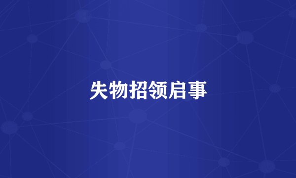 失物招领启事