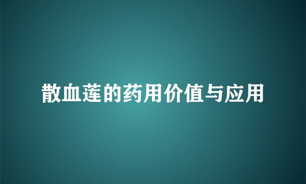 散血莲的药用价值与应用