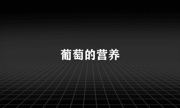 葡萄的营养