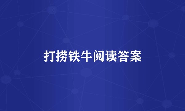 打捞铁牛阅读答案