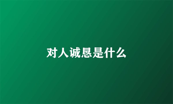 对人诚恳是什么