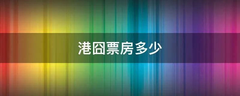 港囧票房多少