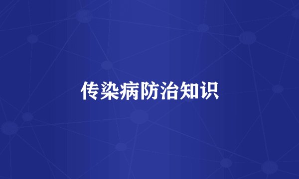 传染病防治知识