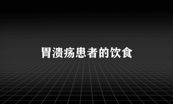 胃溃疡患者的饮食