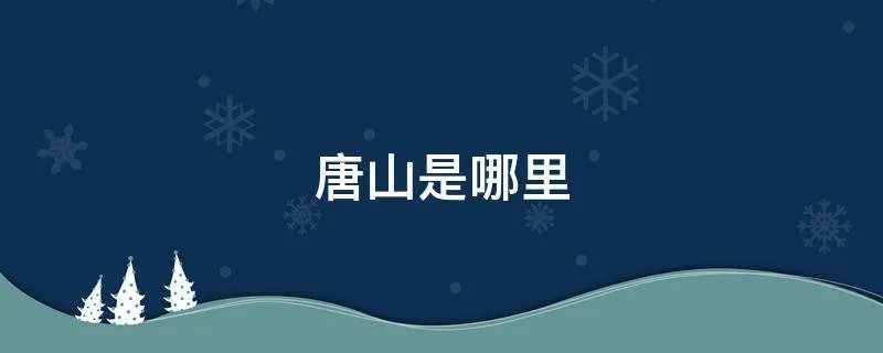 唐山是哪里