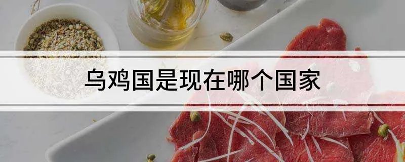 乌鸡国是现在哪个国家