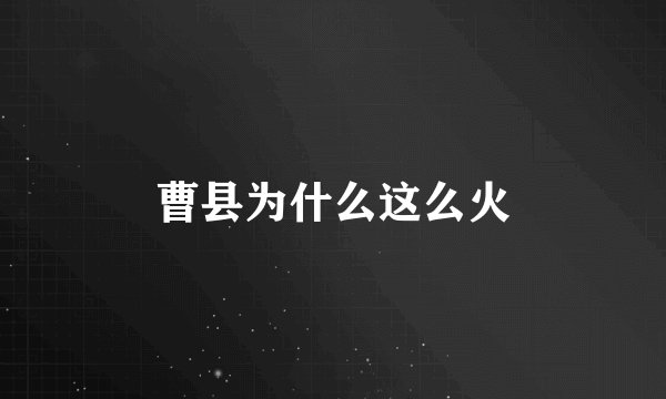 曹县为什么这么火