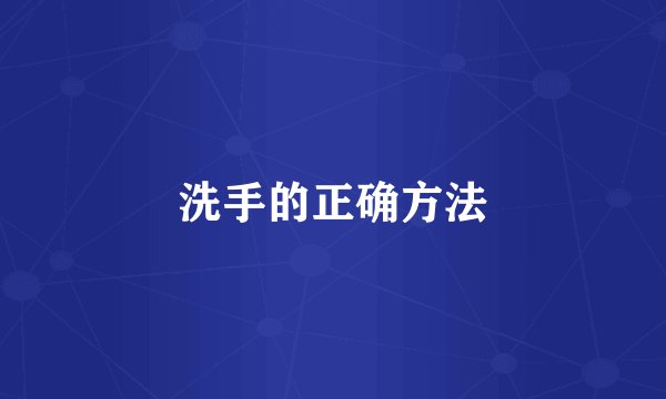 洗手的正确方法