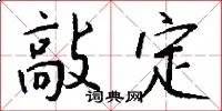 敲定