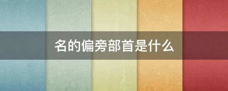 名的偏旁部首是什么
