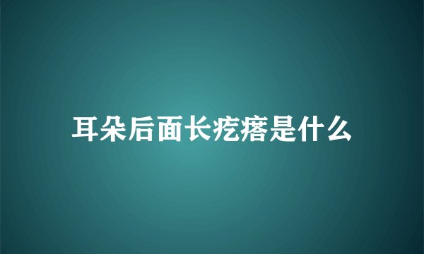 耳朵后面长疙瘩是什么