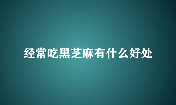 经常吃黑芝麻有什么好处