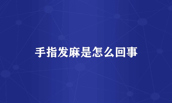手指发麻是怎么回事