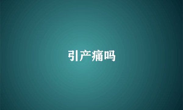 引产痛吗