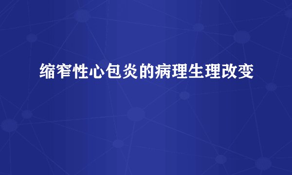 缩窄性心包炎的病理生理改变