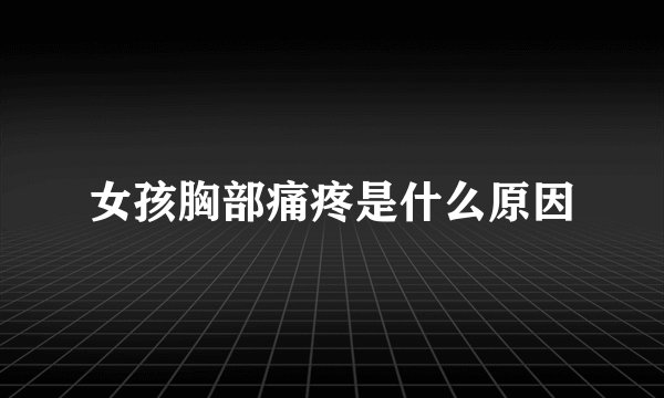 女孩胸部痛疼是什么原因