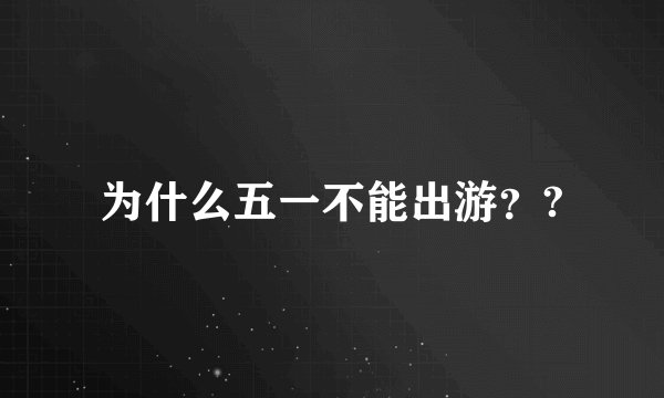 为什么五一不能出游？?