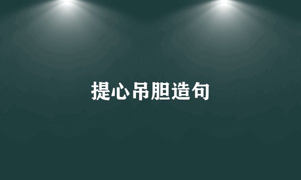 提心吊胆造句