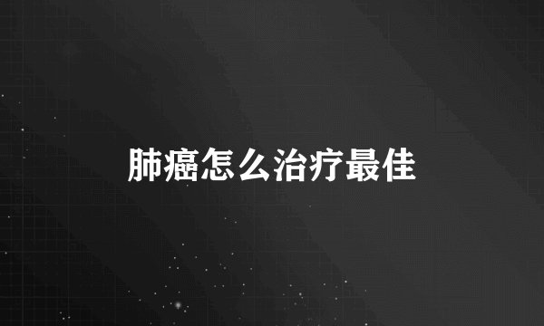 肺癌怎么治疗最佳