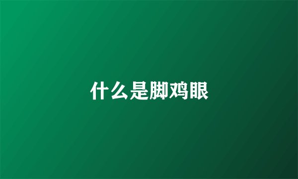 什么是脚鸡眼