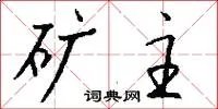 矿主
