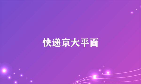 快递京大平面