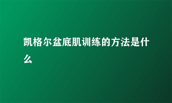 凯格尔盆底肌训练的方法是什么