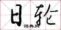 日轮