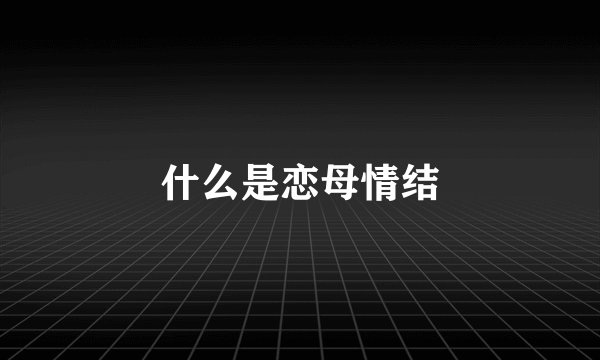 什么是恋母情结