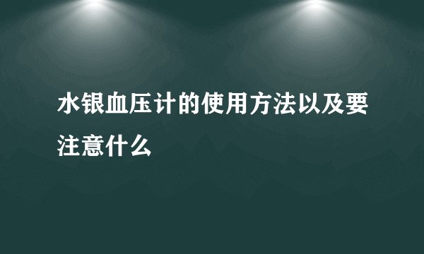 水银血压计的使用方法以及要注意什么