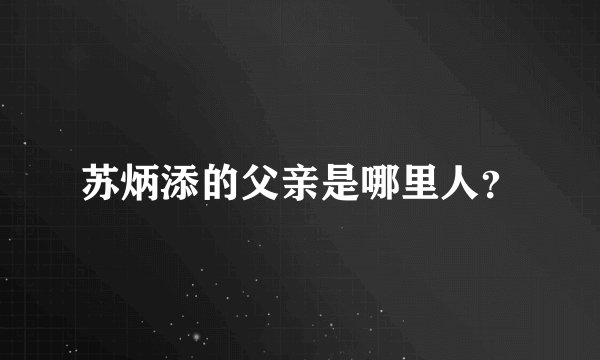 苏炳添的父亲是哪里人?