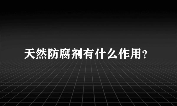 天然防腐剂有什么作用?