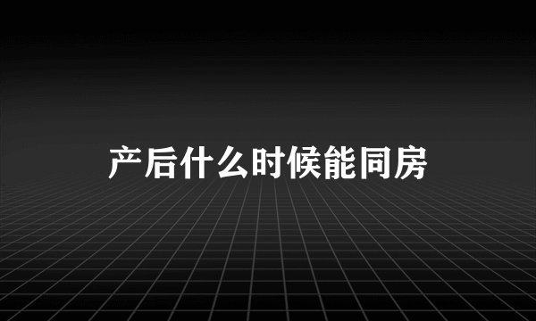 产后什么时候能同房