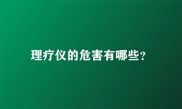 理疗仪的危害有哪些？
