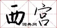 西宫