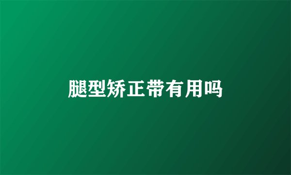 腿型矫正带有用吗
