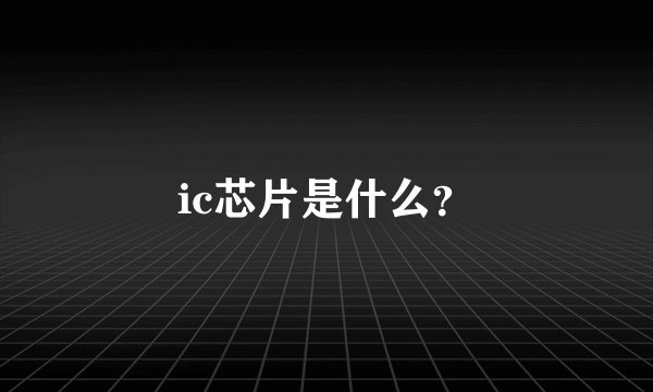 ic芯片是什么？