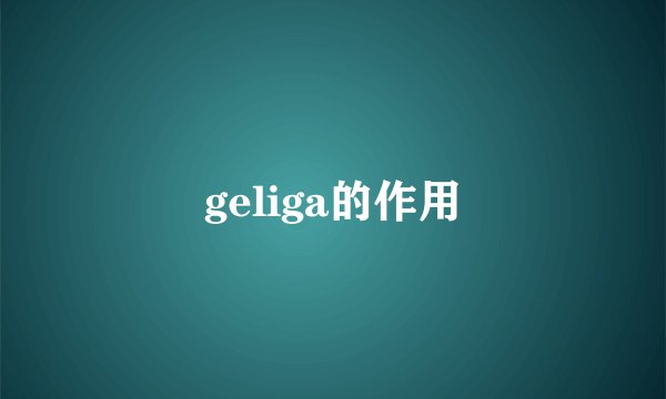 geliga的作用