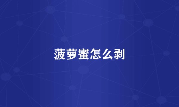 菠萝蜜怎么剥